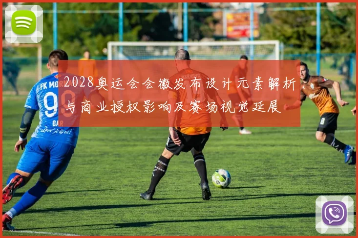 2028奥运会会徽发布设计元素解析与商业授权影响及赛场视觉延展