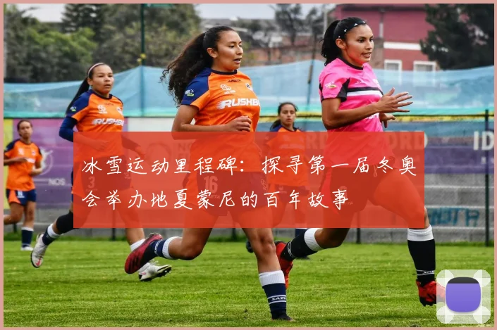 冰雪运动里程碑:探寻第一届冬奥会举办地夏蒙尼的百年故事