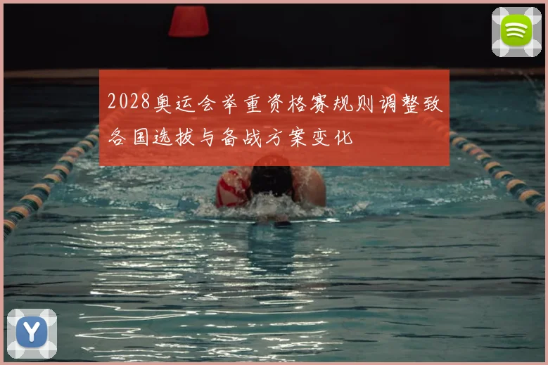 2028奥运会举重资格赛规则调整致各国选拔与备战方案变化